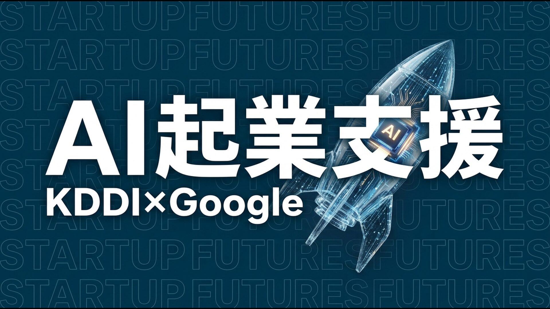 KDDIとGoogleがAIスタートアップ支援｜4つの提供内容