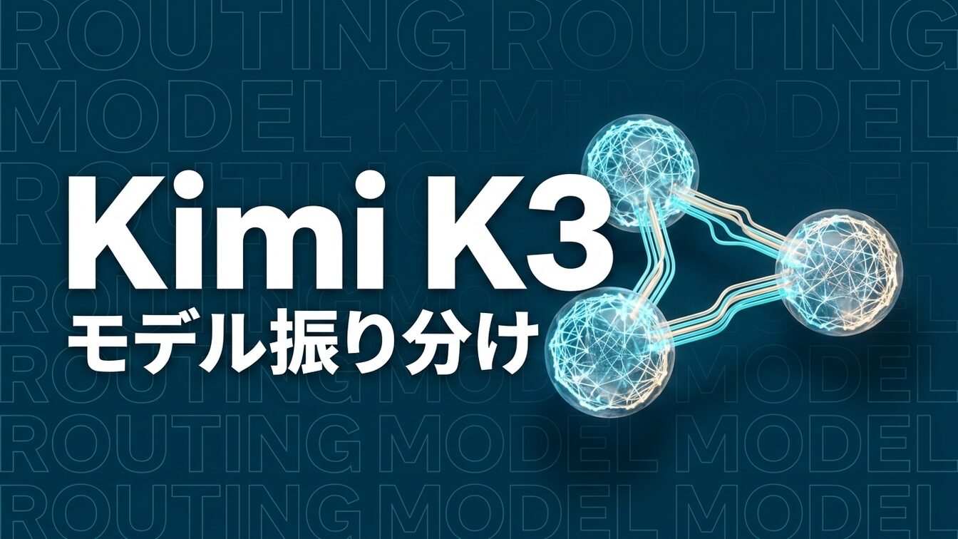 Kimi K3のモデルルーティング｜AIコスト最大50倍の条件
