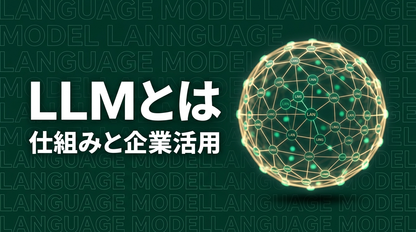 LLMとは？仕組みと活用法、企業導入を徹底解説