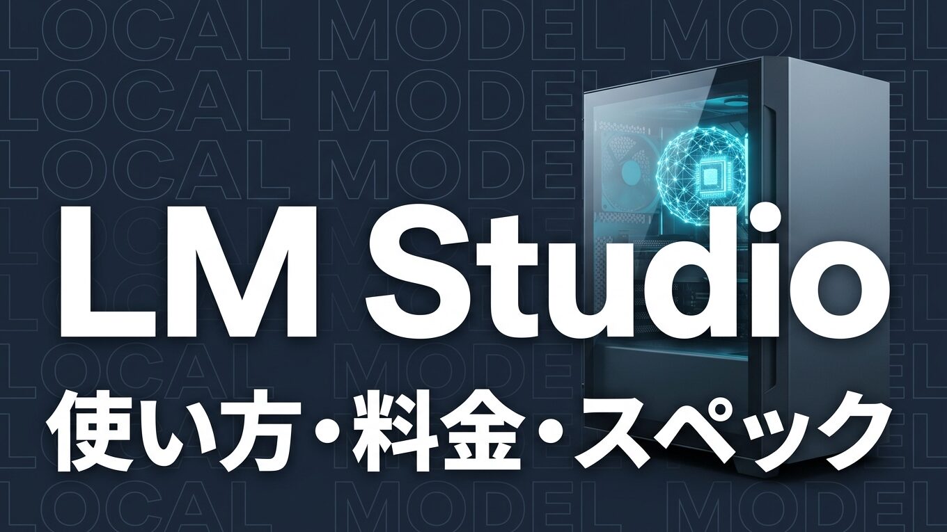 LM Studioとは？使い方・料金・必要スペックを解説【2026年】