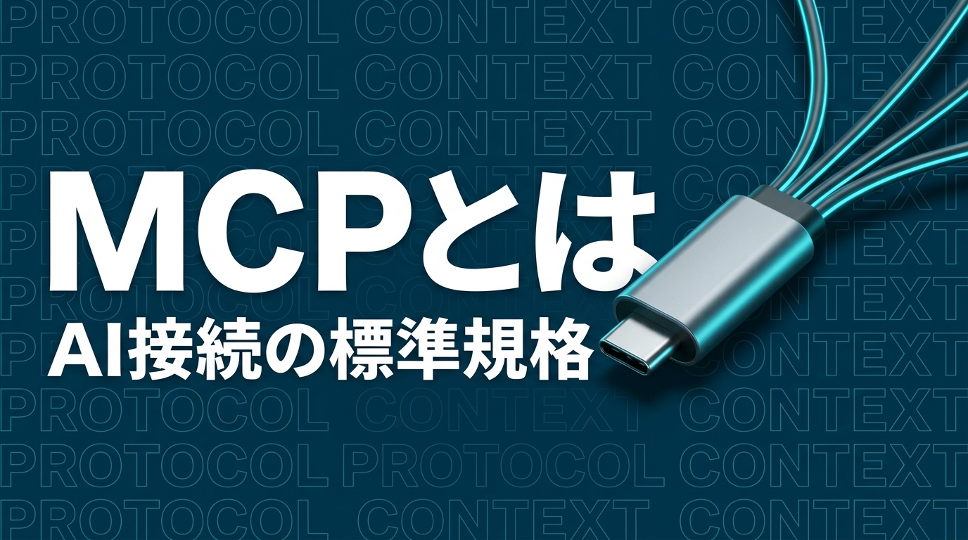 MCPとは?AIと社内システムをつなぐ標準規格をわかりやすく解説【2026年版】
