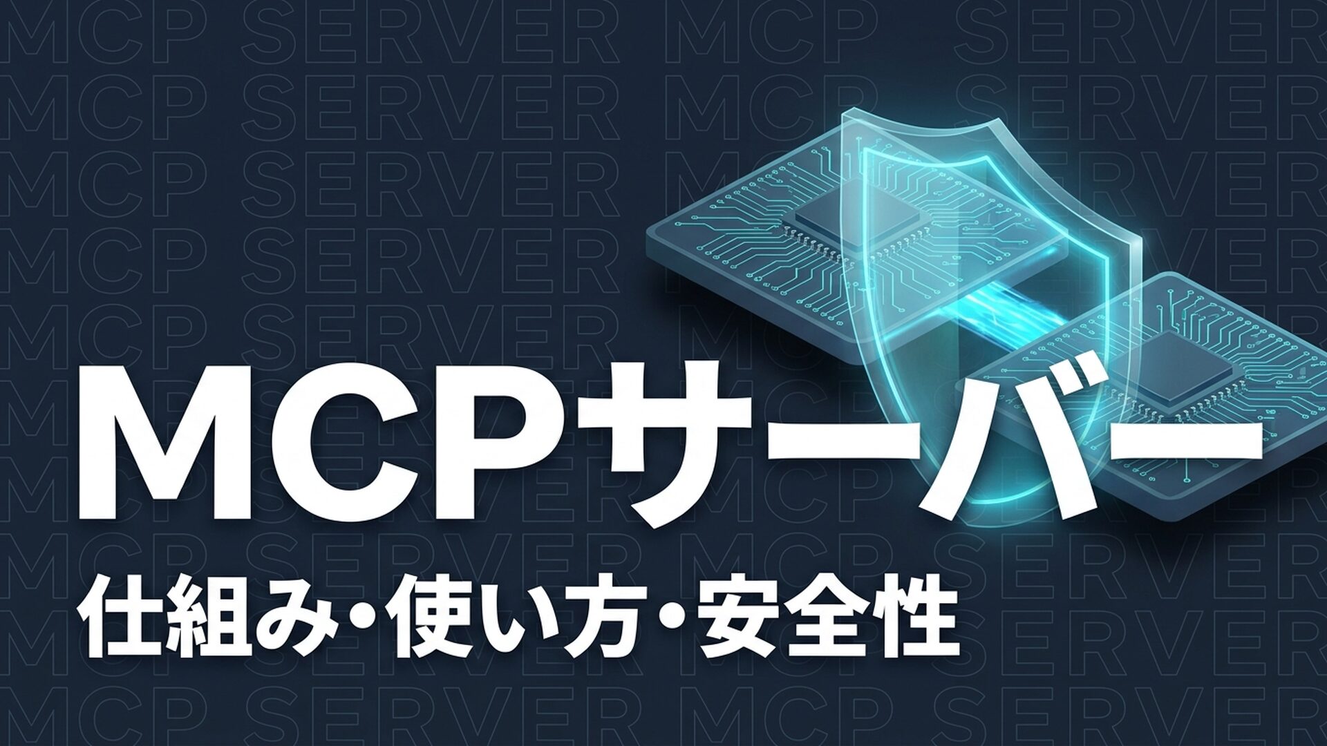 MCP サーバー のイメージ画像