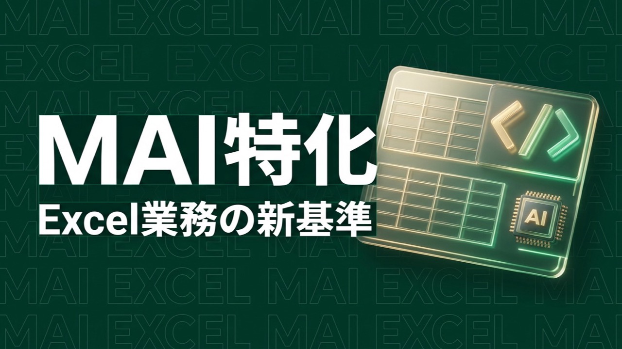 Microsoft MAI Excelのイメージ画像
