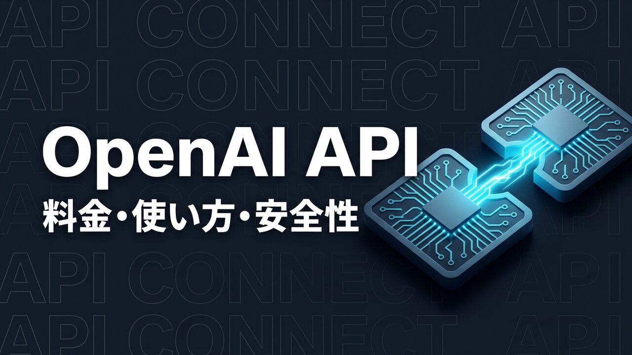 OpenAI APIのイメージ画像