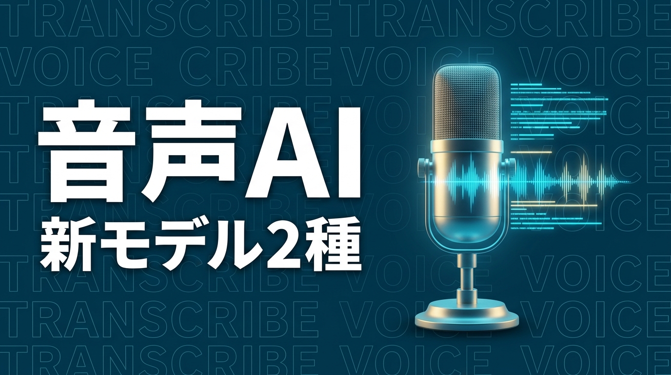 OpenAI GPT Transcribeのイメージ画像