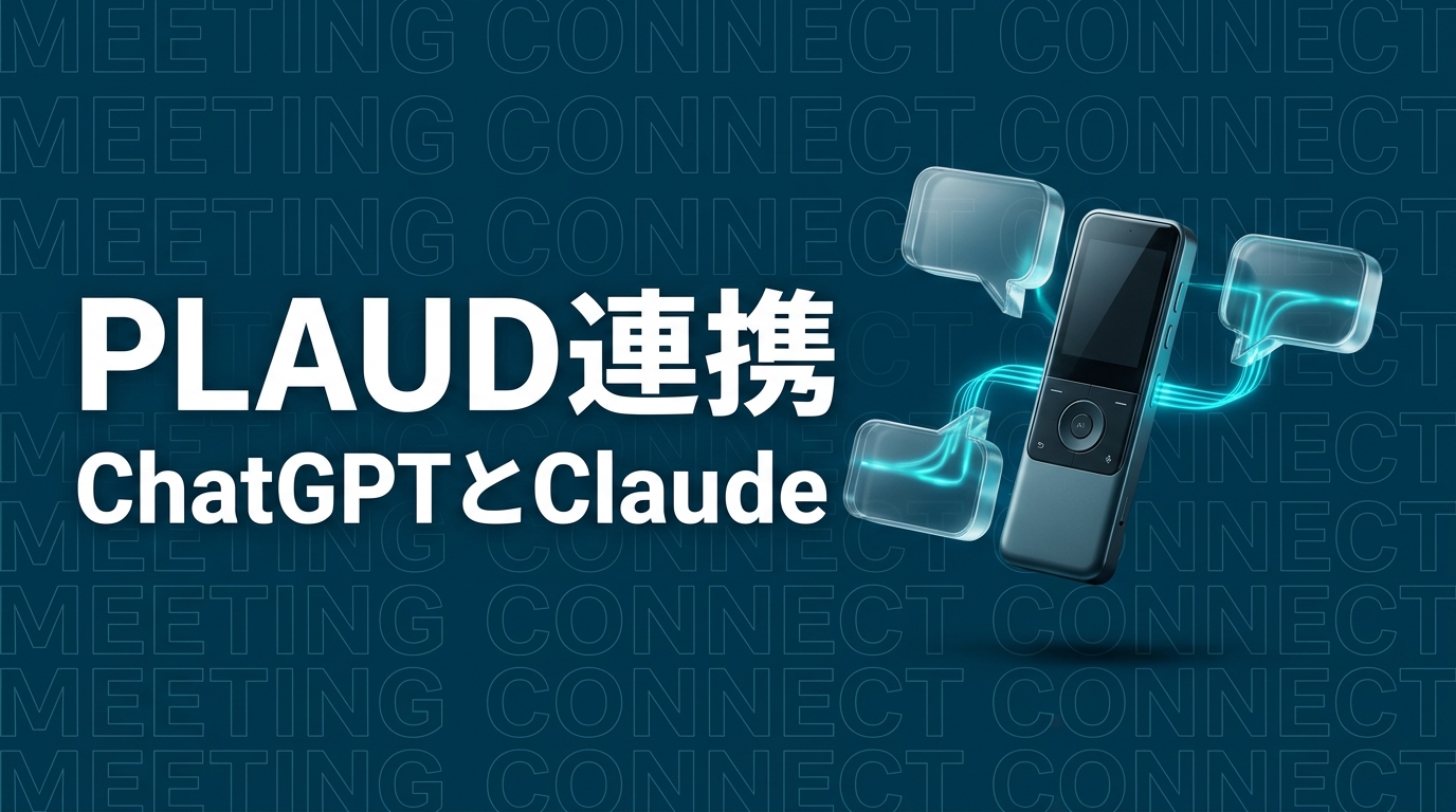PLAUD ChatGPT Claude 連携のイメージ画像