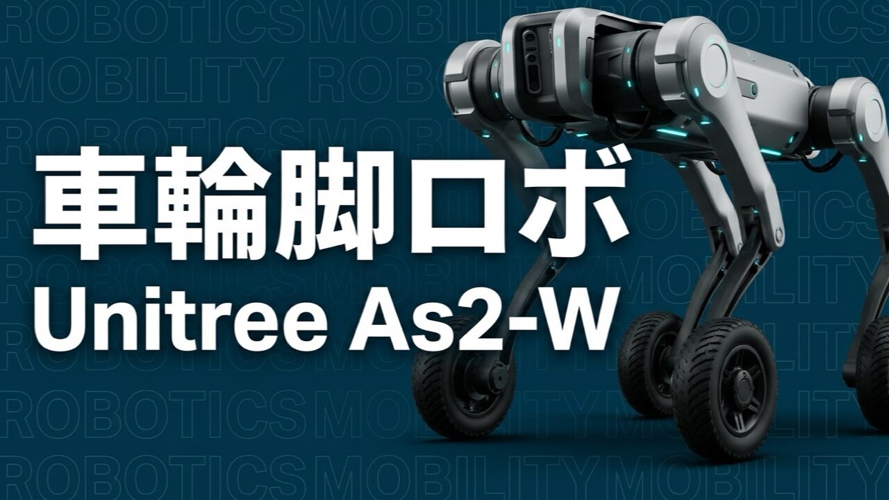 Unitree As2-Wとは｜最大約6m/s、企業活用の要点