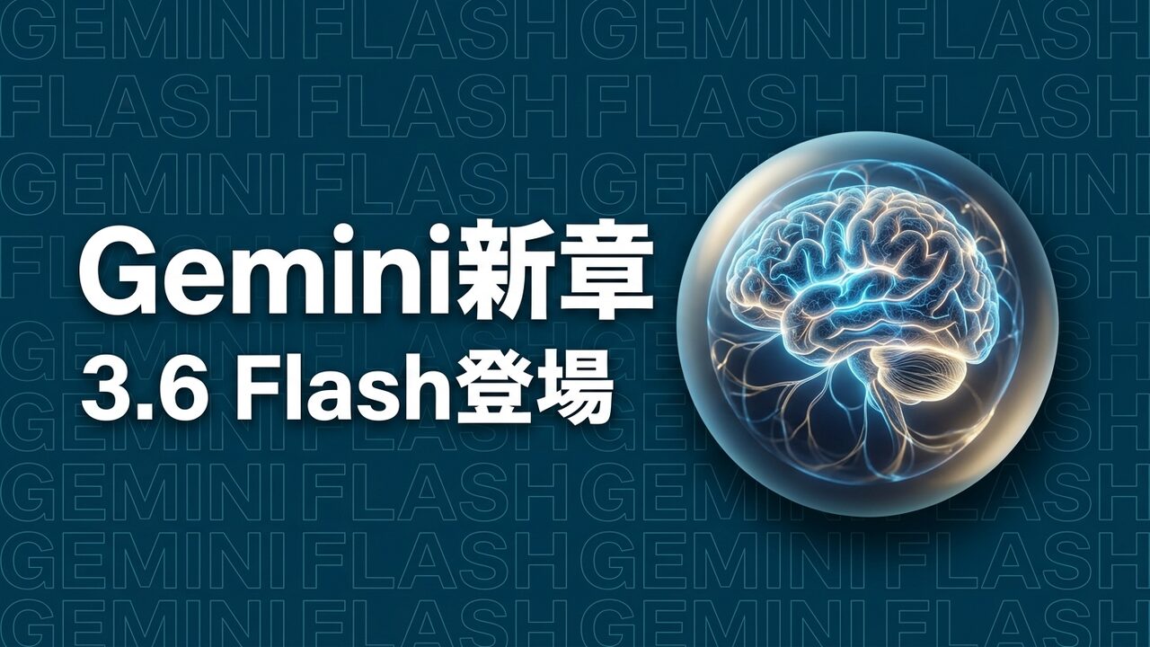 Gemini 3.6 Flash発表｜企業活用の要点