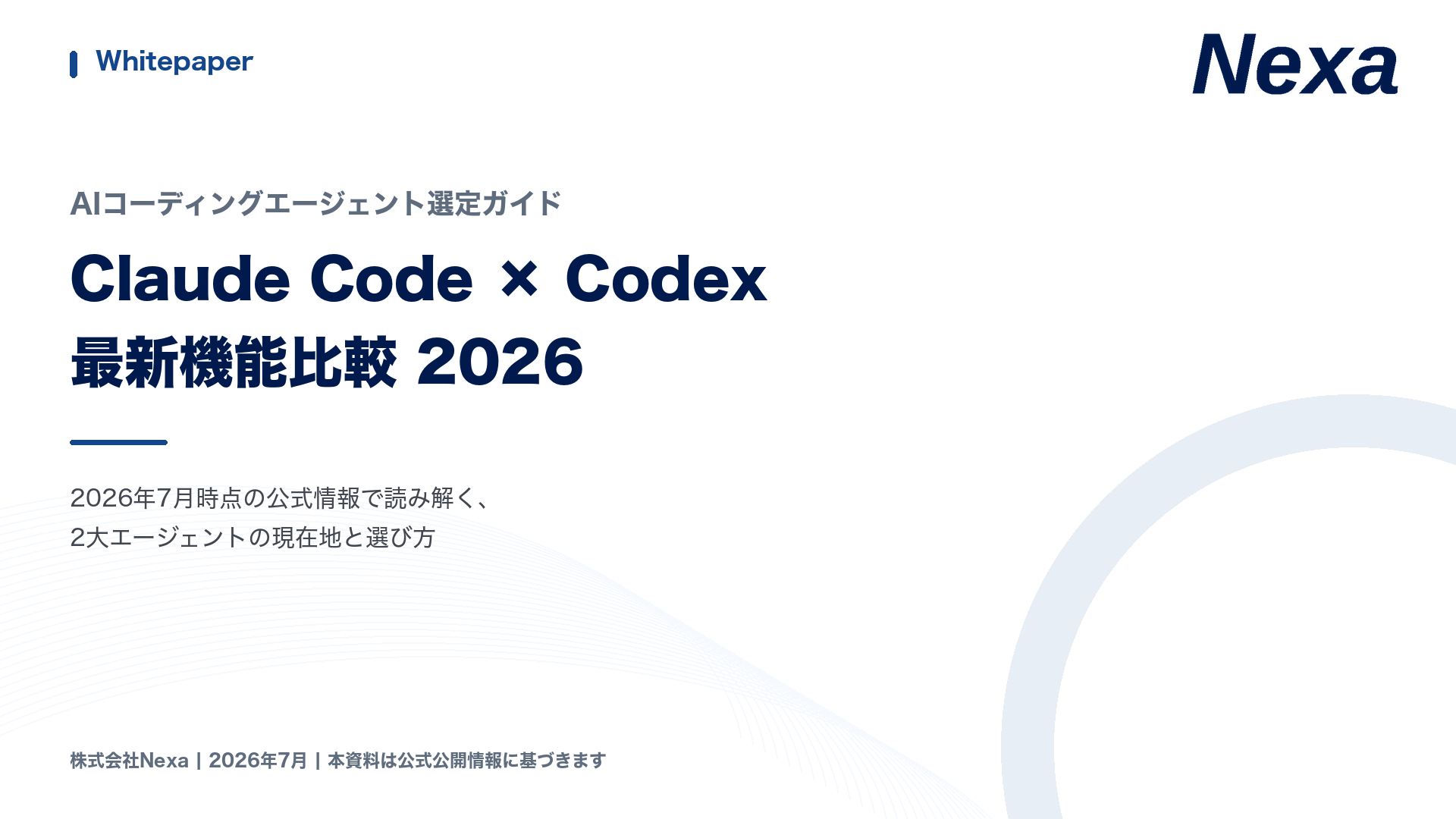 Claude Code × Codex 最新機能比較 2026 ホワイトペーパー表紙