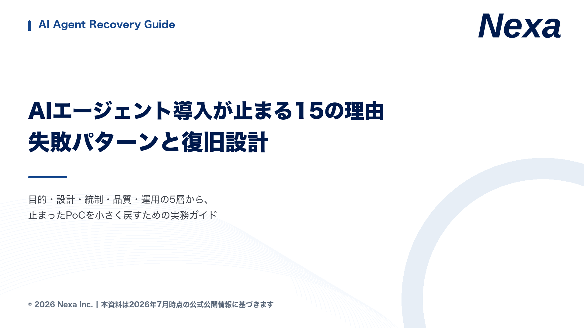 AIエージェント導入が止まる15の理由 — 失敗パターンと復旧設計の表紙