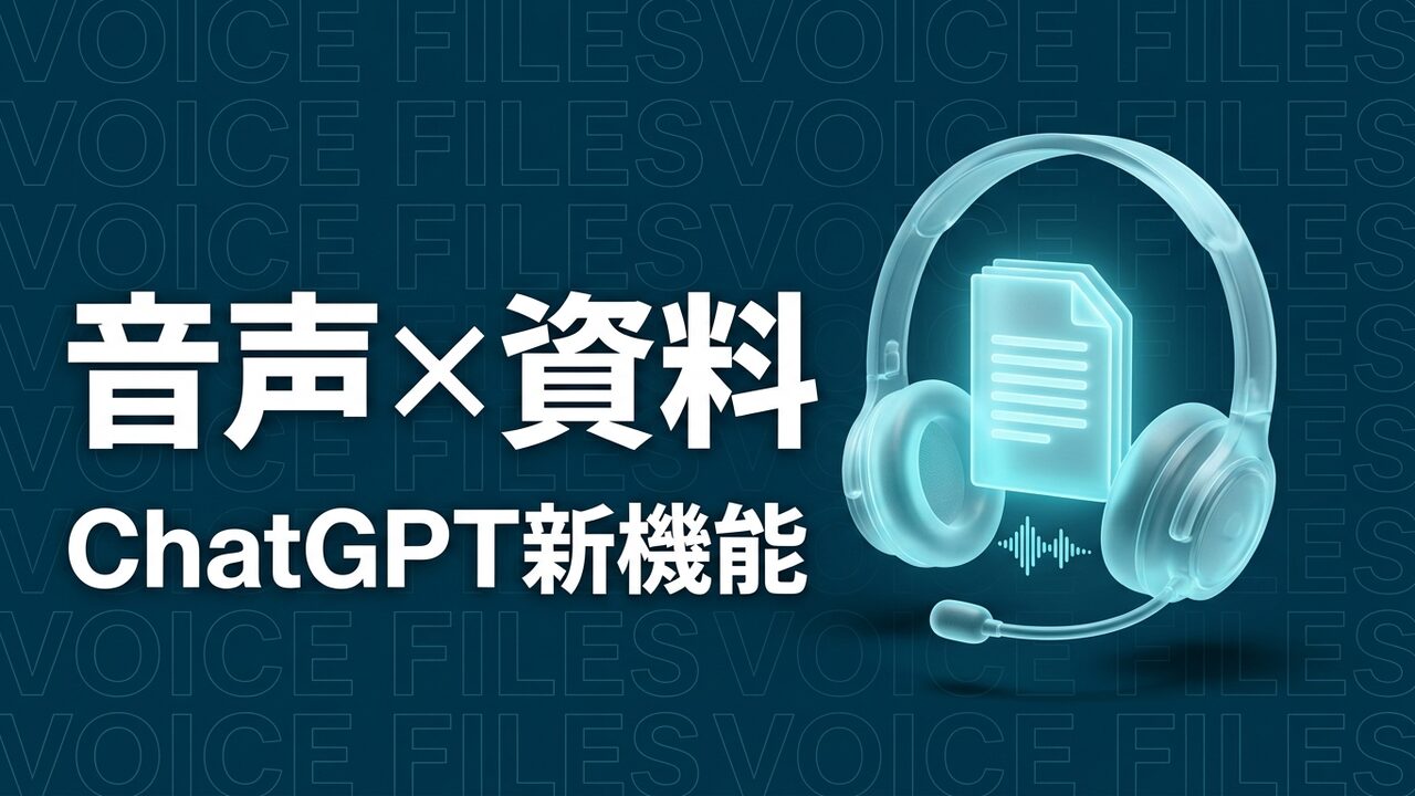 ChatGPT 音声モードのFiles・Projects対応を示すイメージ画像