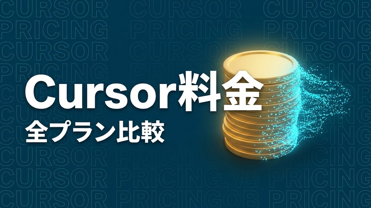 Cursor 料金ガイド｜全プラン比較と選び方