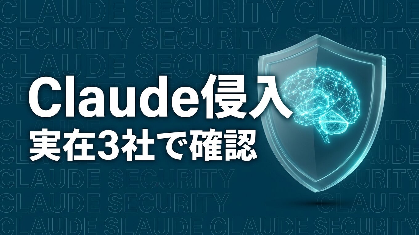 Claudeのサイバー評価中に実システム3社へ無許可アクセスした事例のイメージ画像