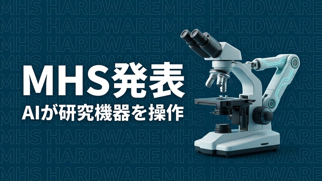 Model Hardware Standardとは？研究機器向け新仕様