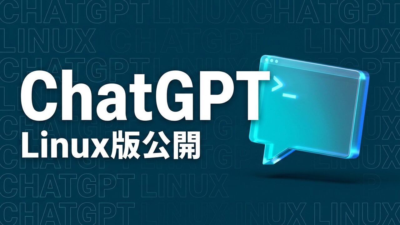 ChatGPT Linux版公開｜対応OSと企業導入の要点