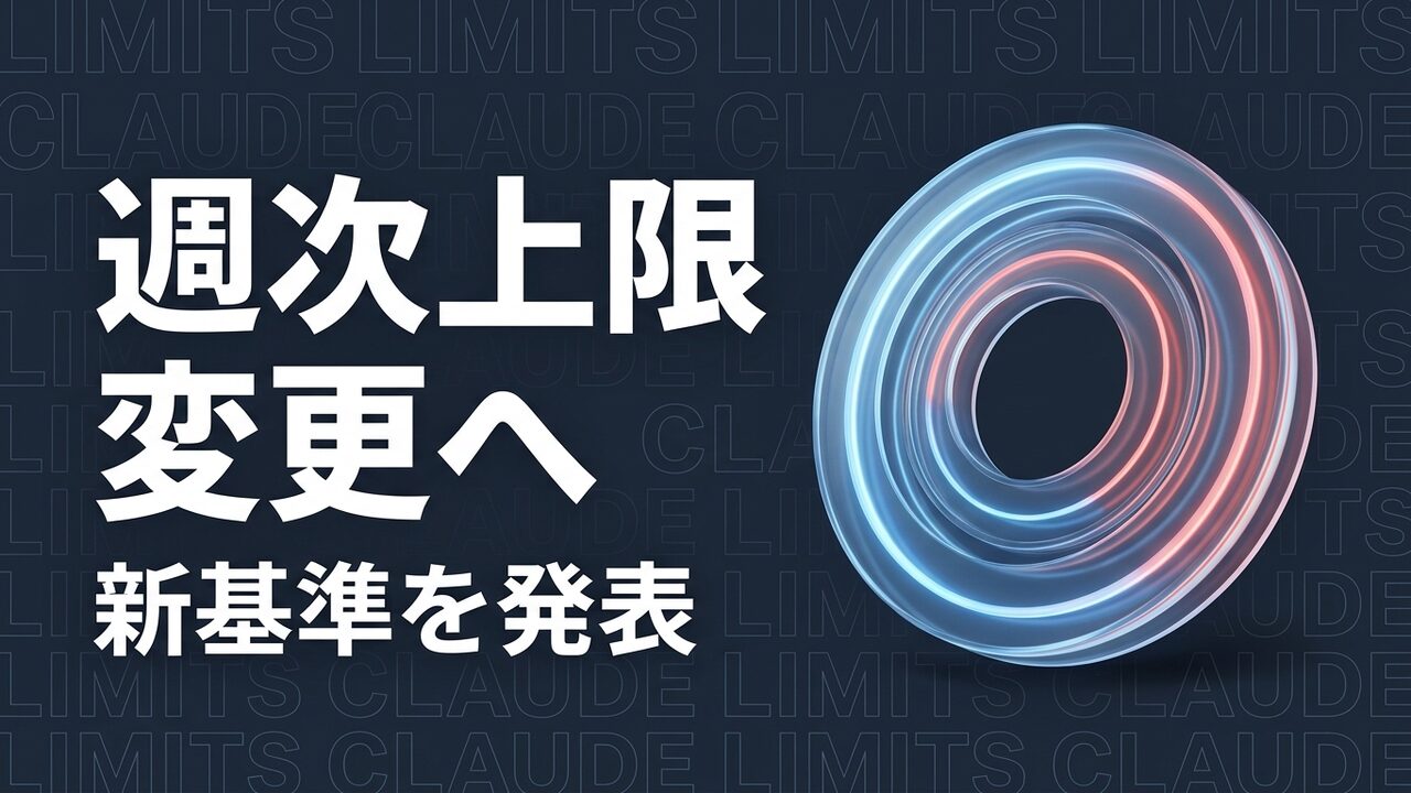 Claude Codeの週次上限、9月14日から変更｜従来比25%増へ