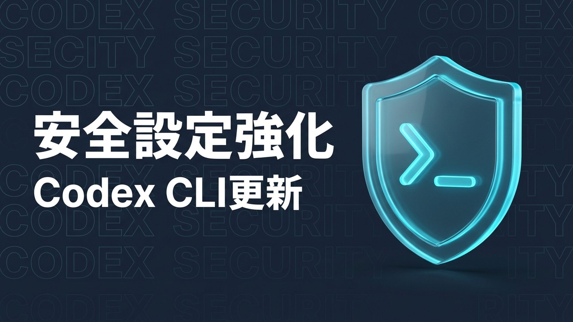 Codex CLI 0.146.1の安全設定強化を解説するイメージ画像
