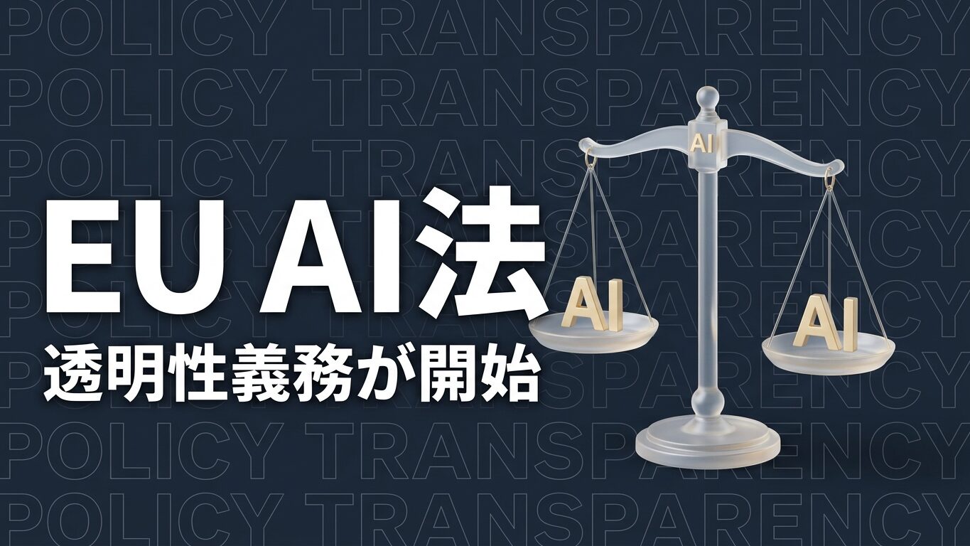EU AI法の透明性義務と日本企業の対応を示すイメージ画像
