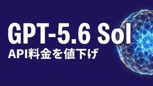 GPT-5.6 Sol API料金値下げのイメージ画像