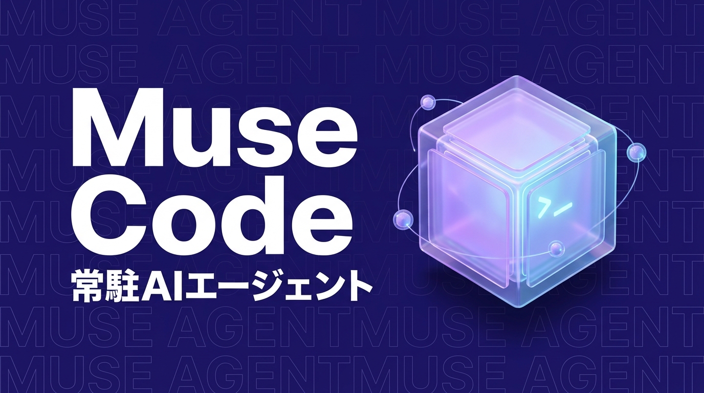 Meta「Muse Code」公開｜常駐AIエージェントの実力