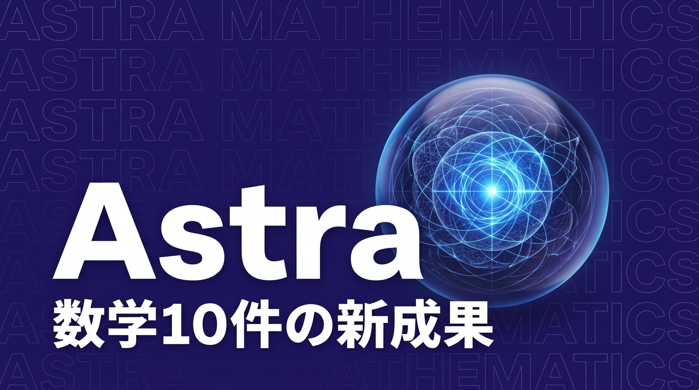 OpenAI Astraと数学10問題の新成果を解説するイメージ