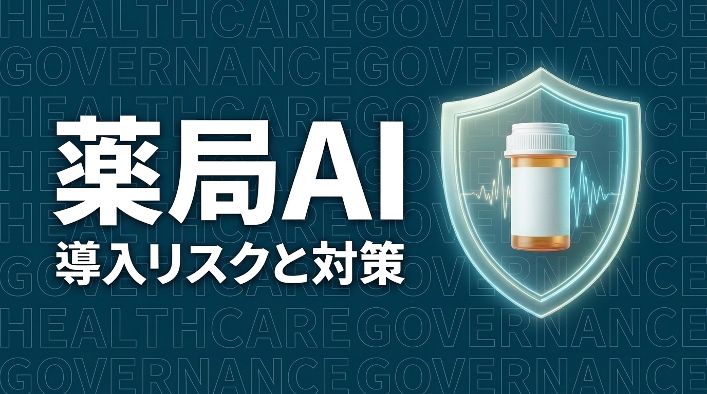 薬局AI導入で誤用量の注文報告|企業が学ぶ5つの教訓