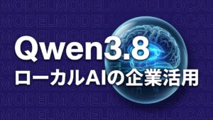 Qwen3.8-27BのローカルAI企業活用イメージ