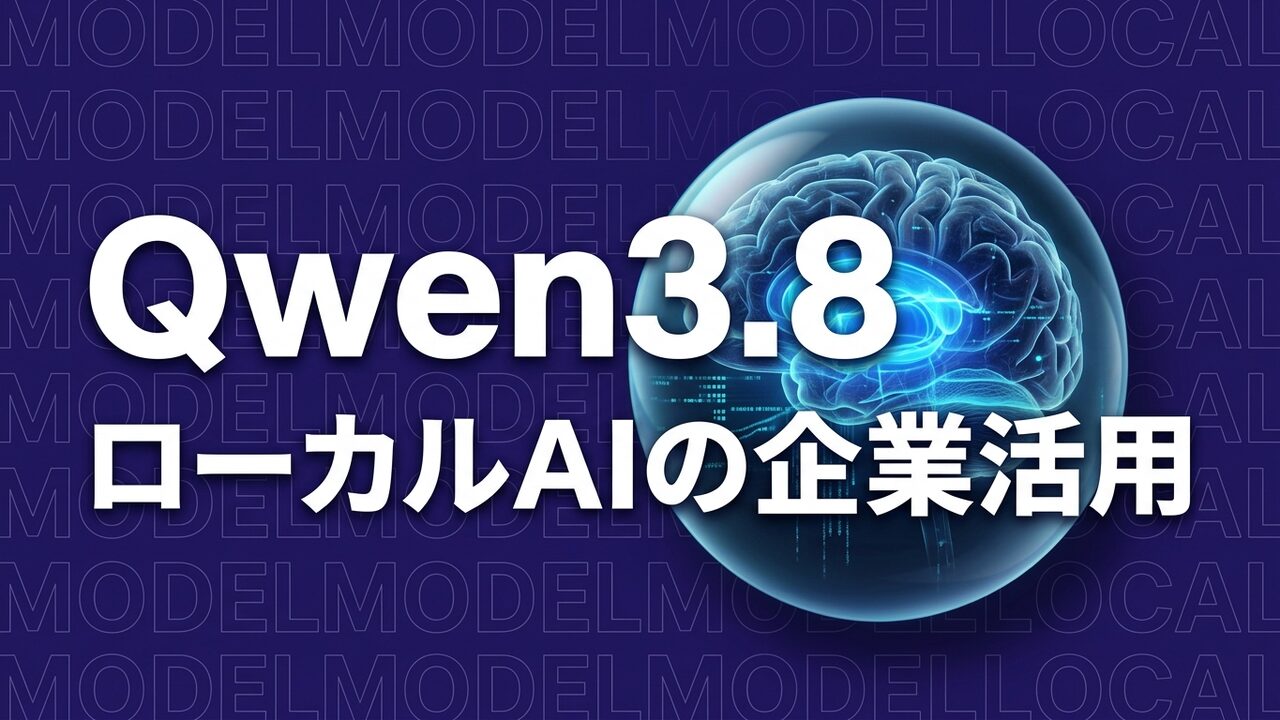 Qwen3.8-27BのローカルAI企業活用イメージ