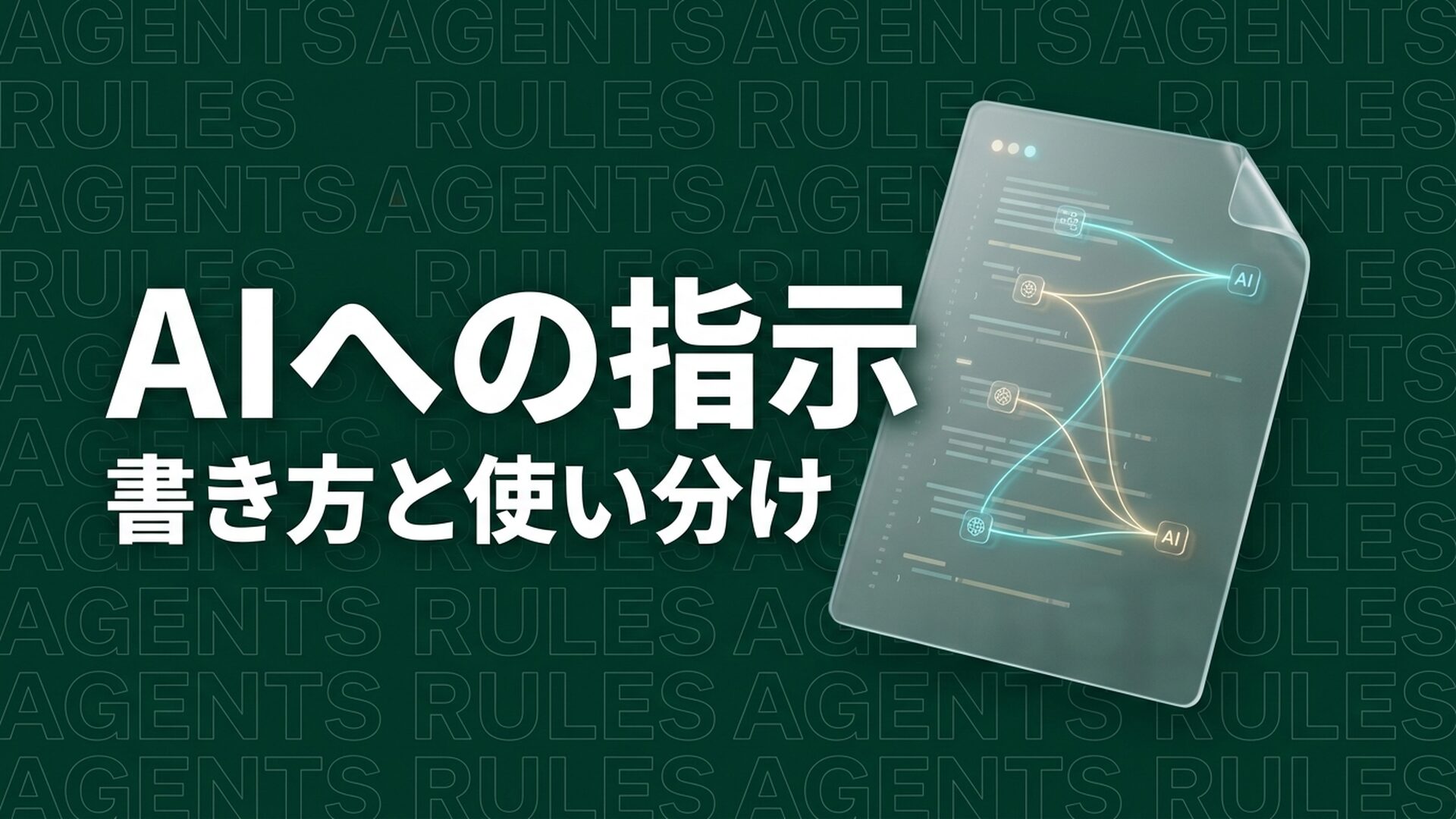 AGENTS.mdとは？書き方とテンプレート【2026年】