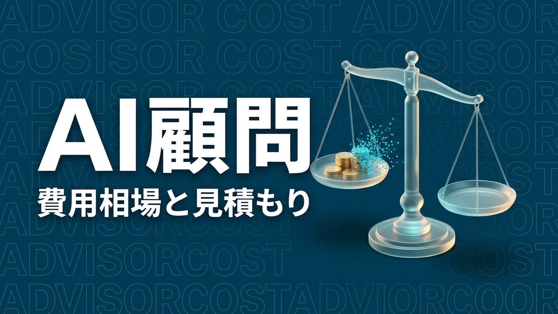 AI顧問の費用相場は？3つの価格帯と見積もりの見方