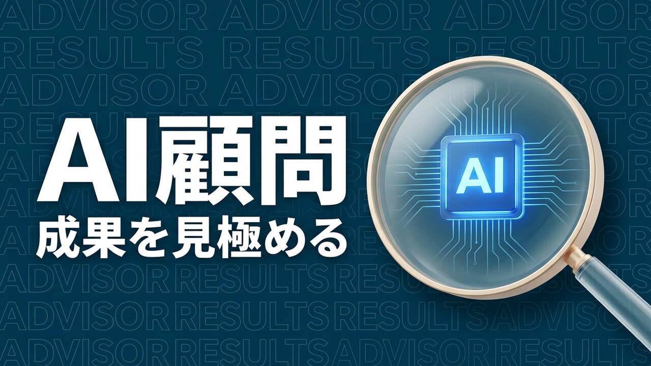 AI顧問の成果を見極める｜公開AI導入事例7選とKPI