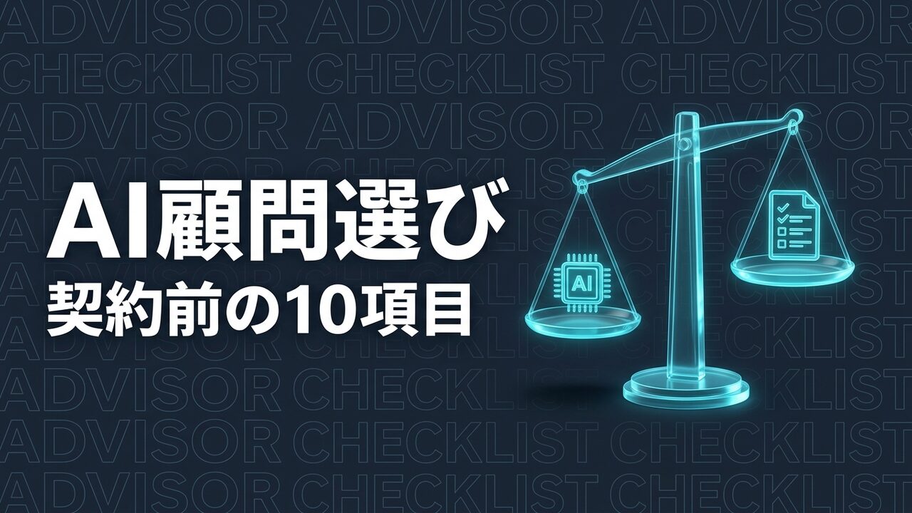 AI顧問 選び方 チェックリストのイメージ画像