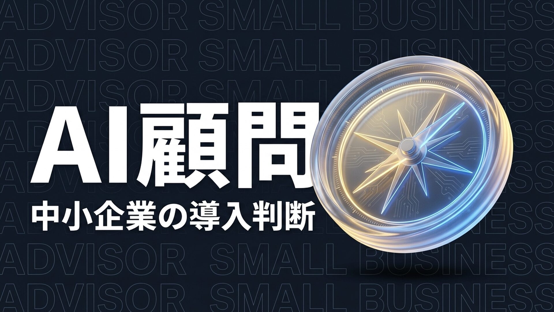 中小企業にAI顧問は必要？役割と導入判断の基準