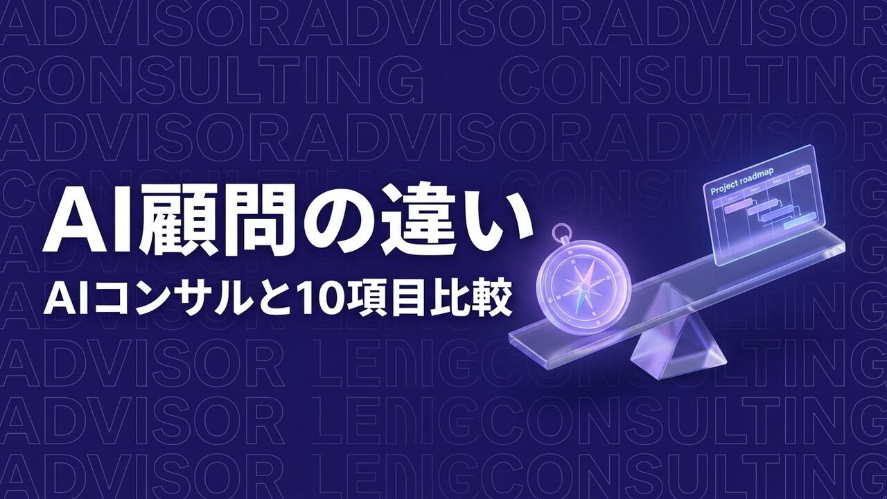 AI顧問とAIコンサルの違い｜10項目で比較