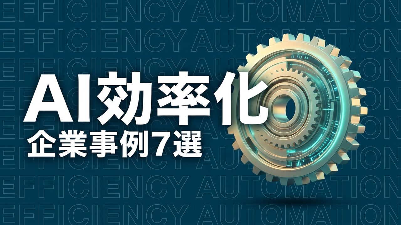 AI 業務効率化 事例