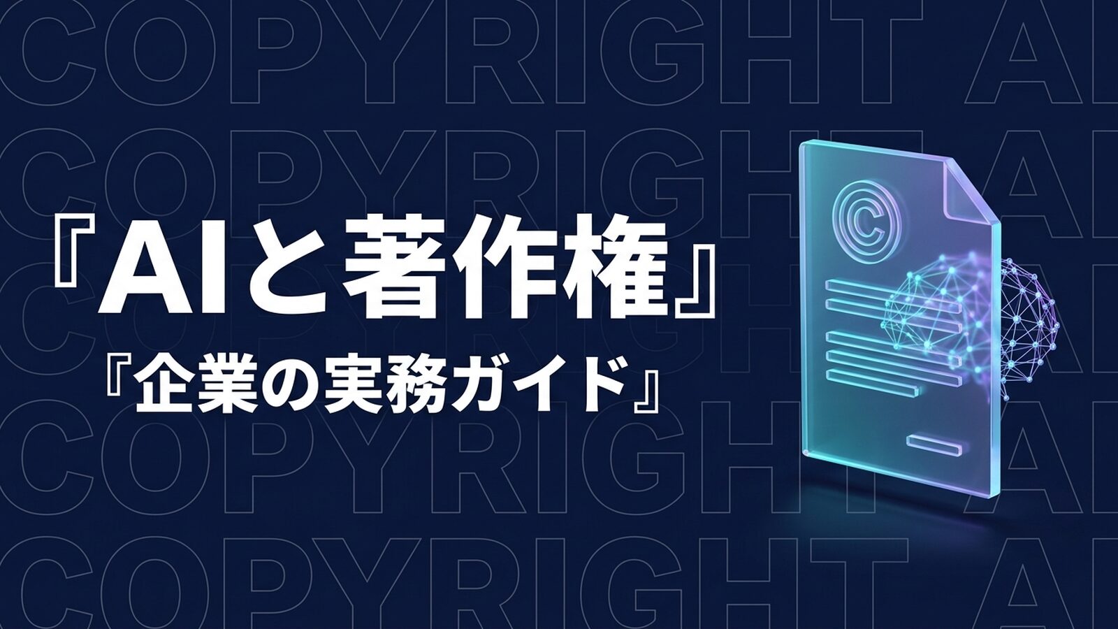 AIと著作権を企業向けに解説｜学習、生成、商用利用