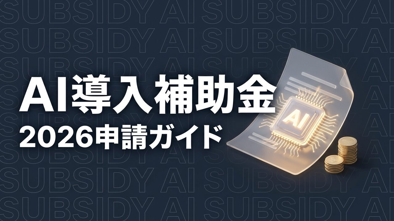 AI導入補助金2026完全ガイド｜中小企業向け申請手順を解説