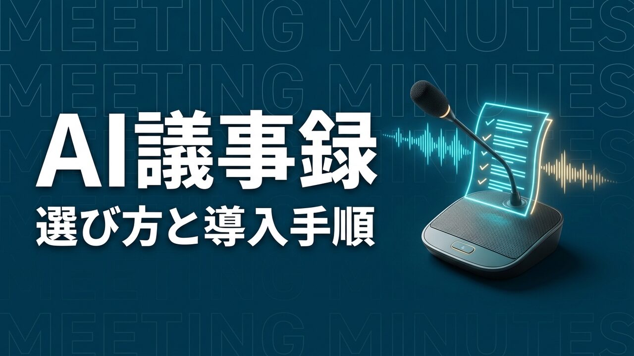 AI議事録とは？おすすめツールの選び方と企業導入の注意点