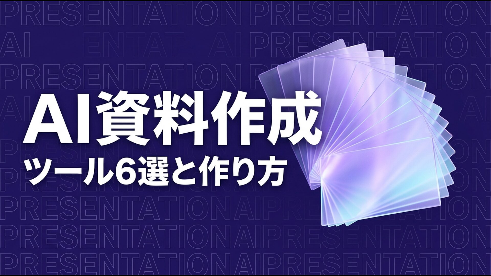AI資料作成ツール6選｜選び方・作り方を解説