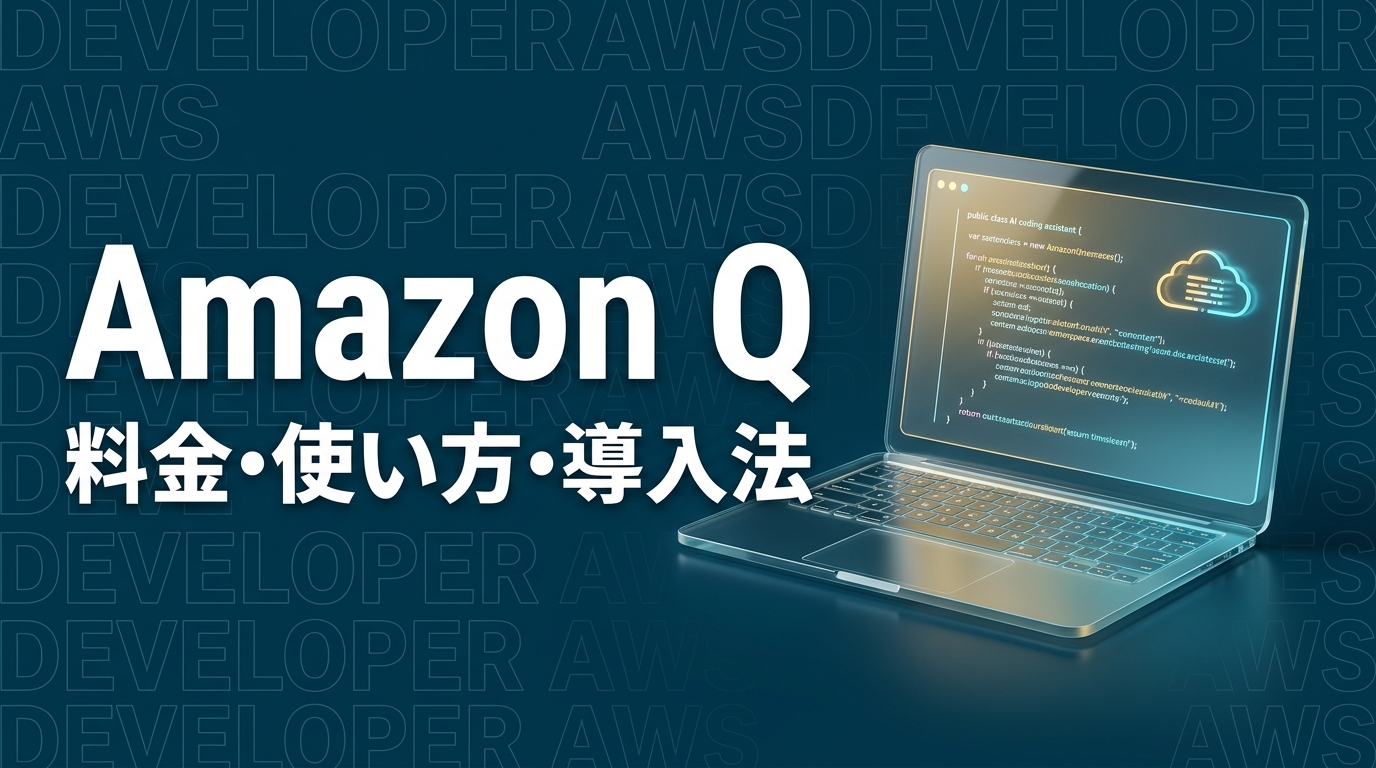 Amazon Q Developerとは?料金・使い方・導入法