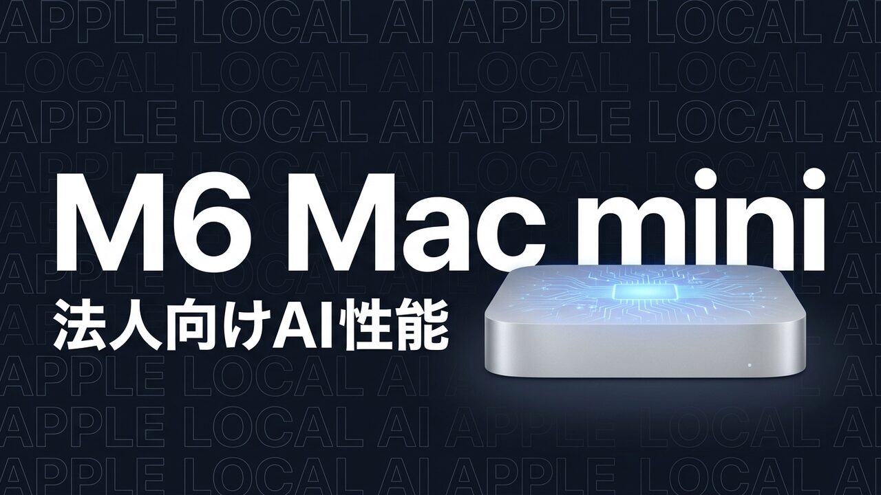 M6搭載Mac mini発表｜法人が確認すべきAI性能と発売日