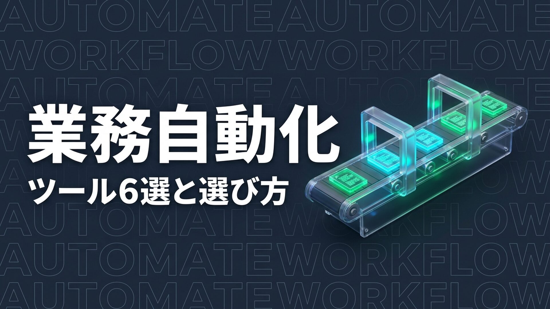 業務自動化ツール6選を比較｜選び方と導入手順