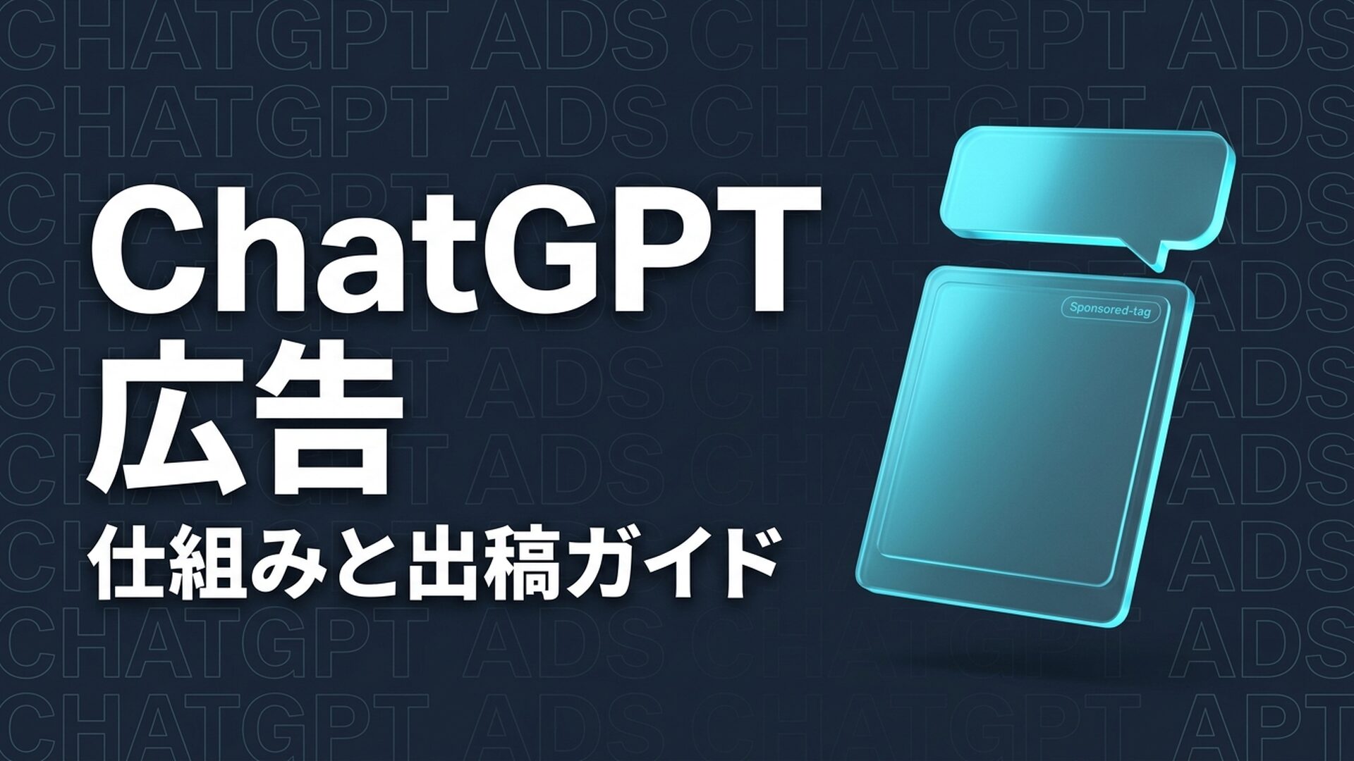 ChatGPT広告とは？仕組み・出稿方法・注意点を解説