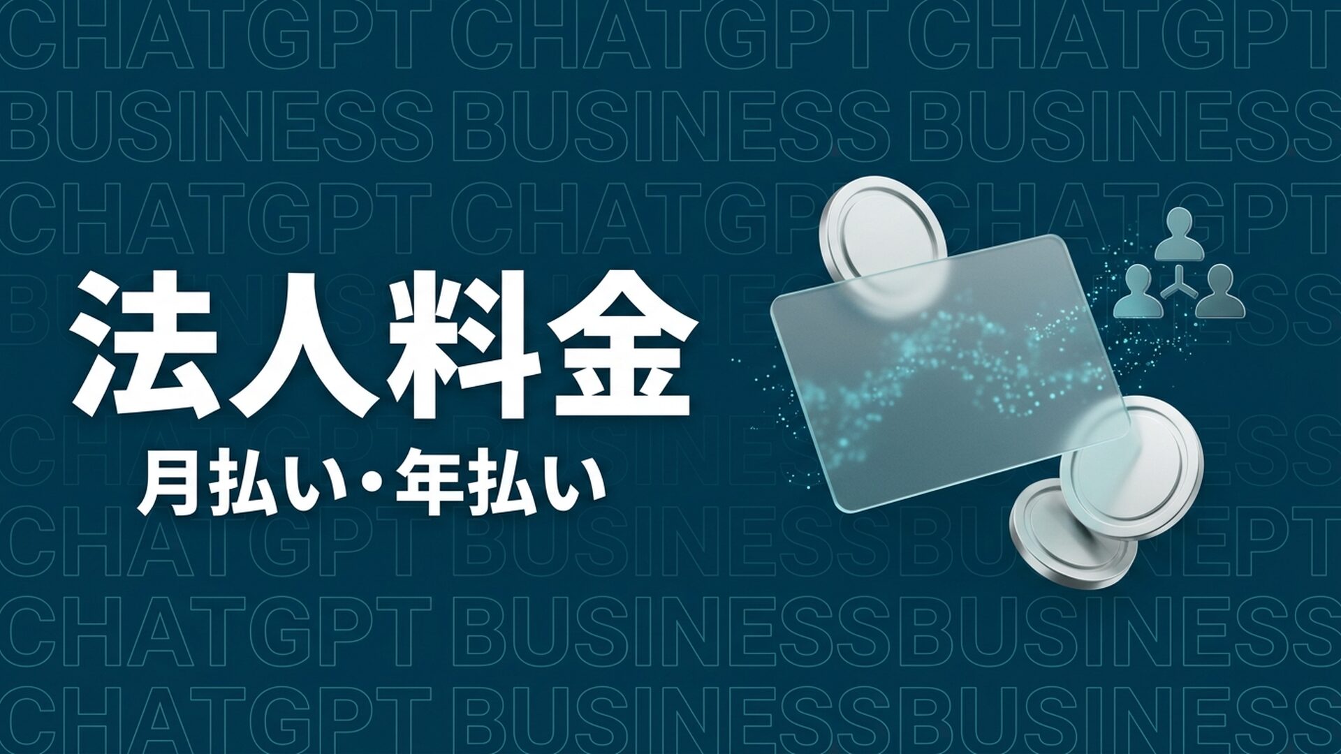 ChatGPT Businessの料金は？月払い・年払いを比較