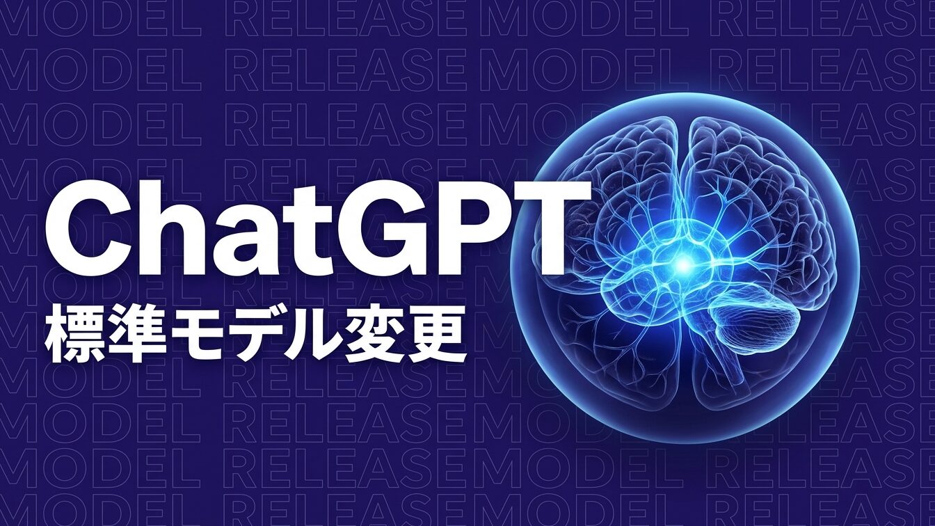 ChatGPT 標準モデル 変更