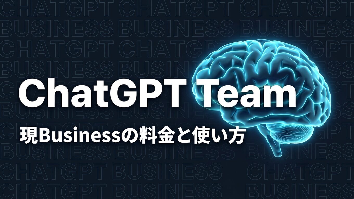 ChatGPT Teamの料金と使い方のイメージ画像