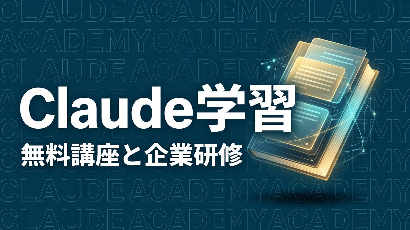 Claude Academy公開｜無料講座と企業活用