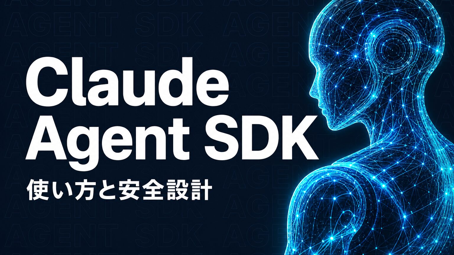 Claude Agent SDKとは？使い方と安全な導入手順