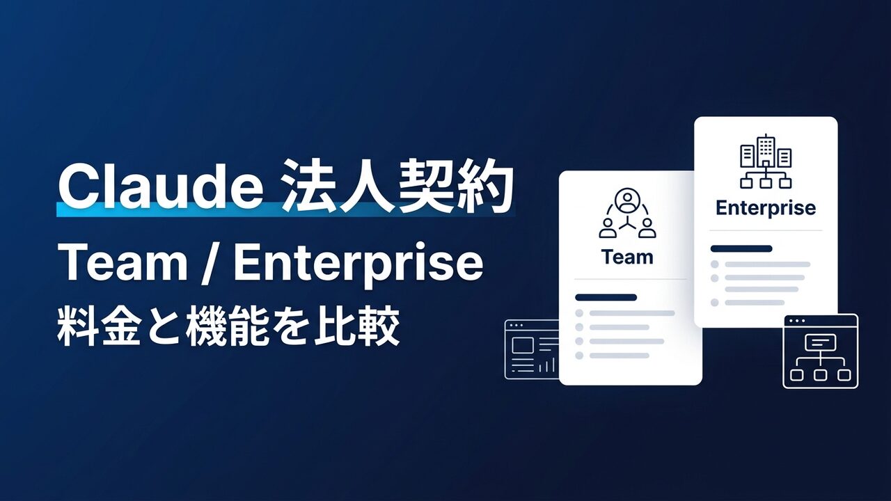 Claude法人契約｜Team・Enterpriseの料金比較