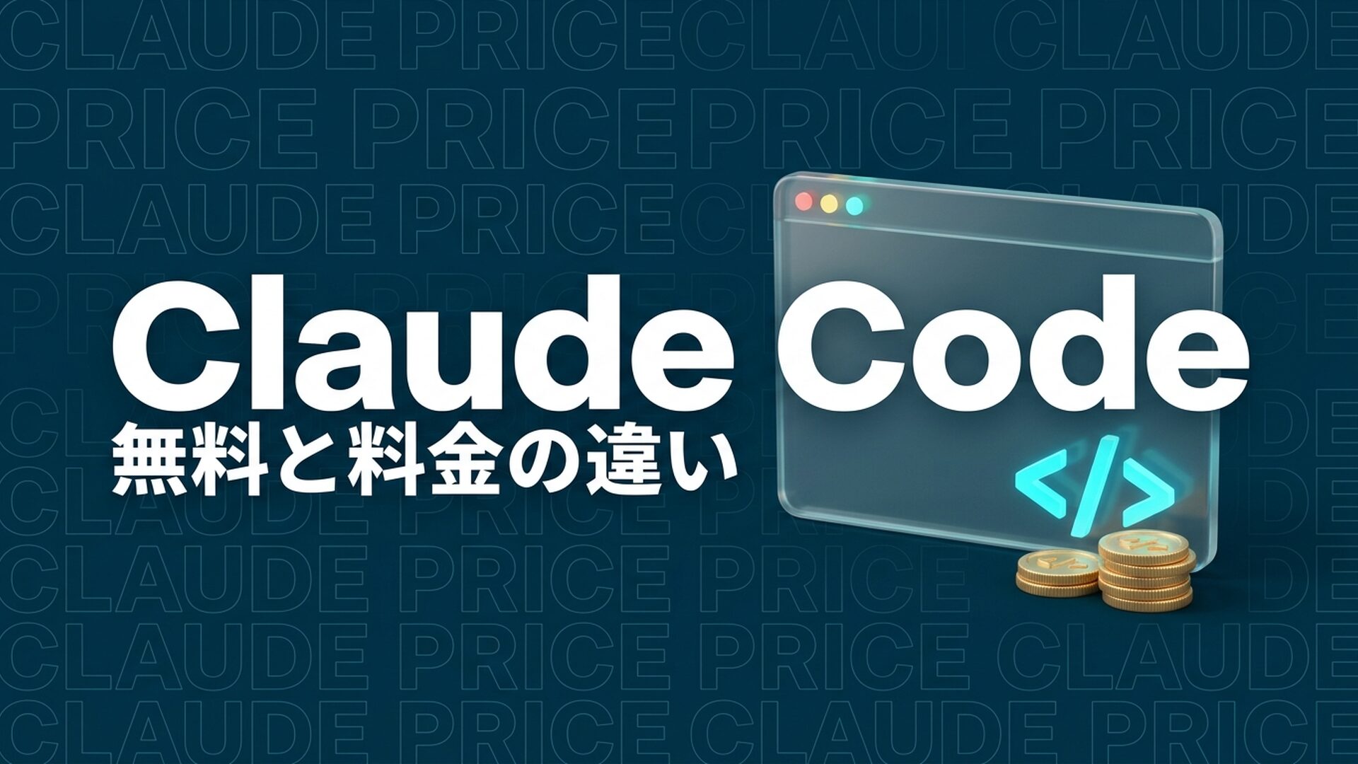 Claude Codeは無料？料金・無料プランとの違い【2026年】
